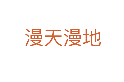 漫天漫地