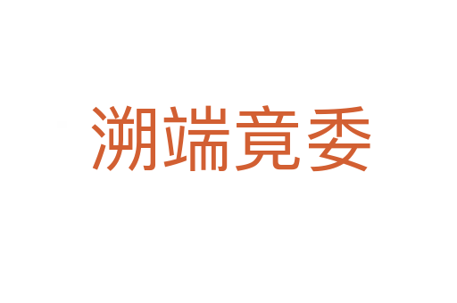 溯端竟委
