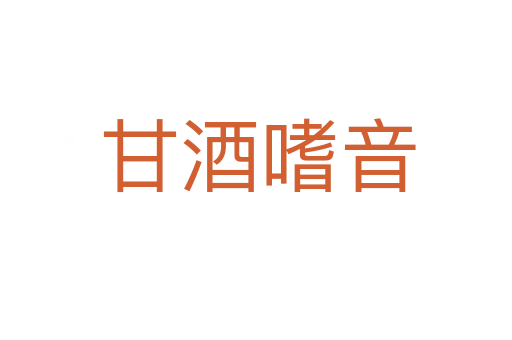 甘酒嗜音
