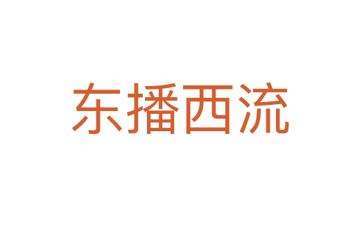 东播西流