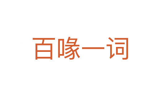 百喙一词