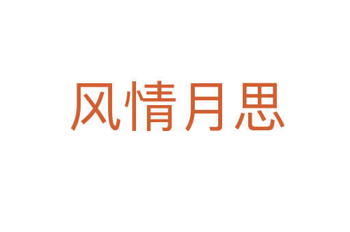 风情月思