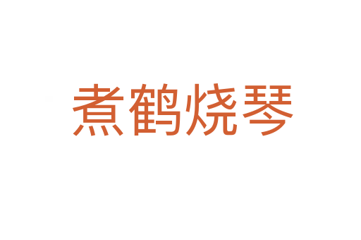 煮鹤烧琴