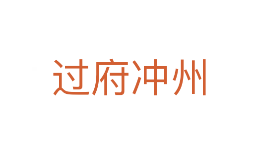过府冲州