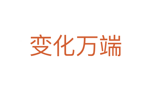 变化万端