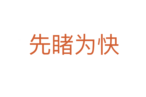 先睹为快
