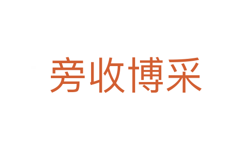 旁收博采