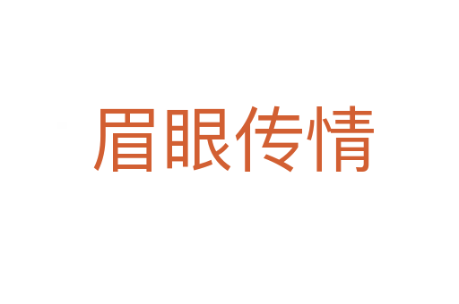 眉眼传情