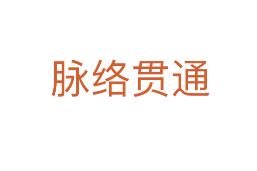 脉络贯通