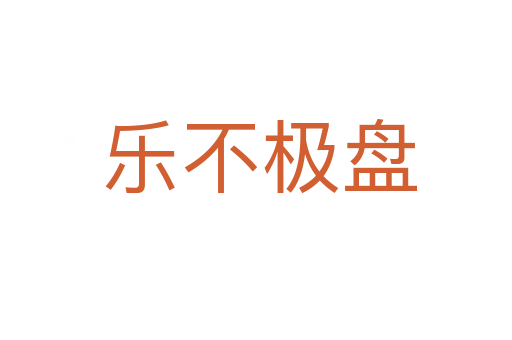 乐不极盘