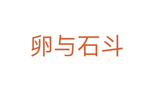 卵与石斗