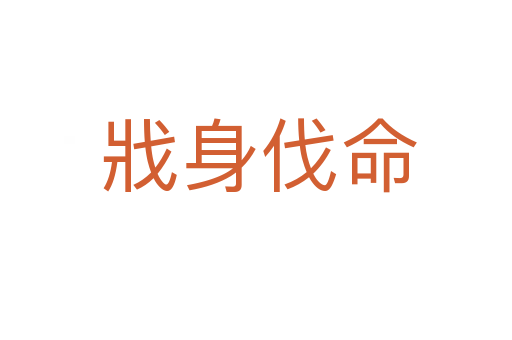 戕身伐命