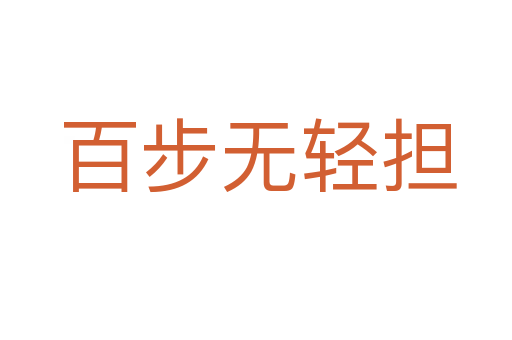 百步无轻担