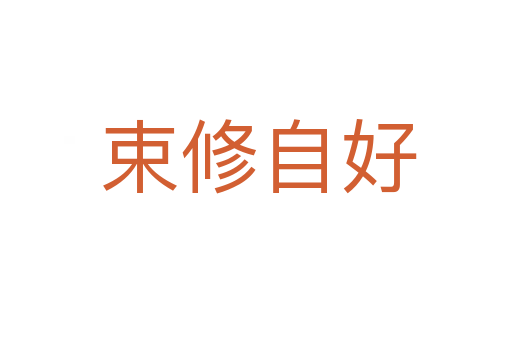 束修自好