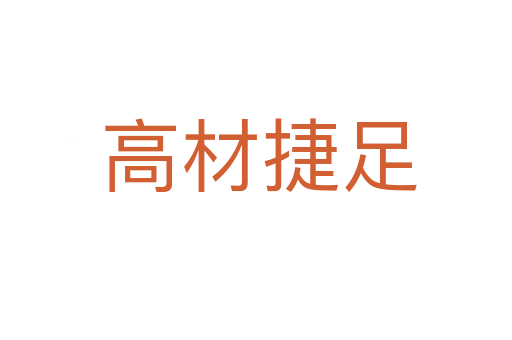 高材捷足