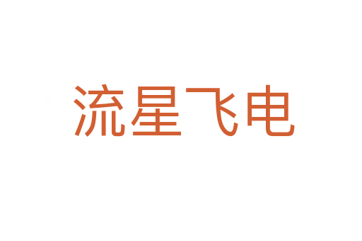 流星飞电