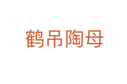 鹤吊陶母