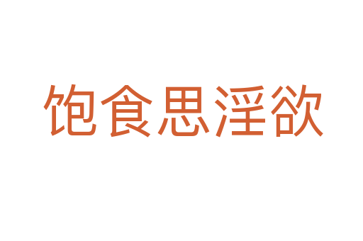 饱食思淫欲