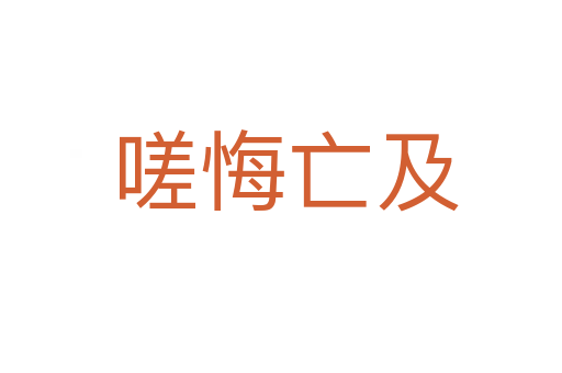 嗟悔亡及