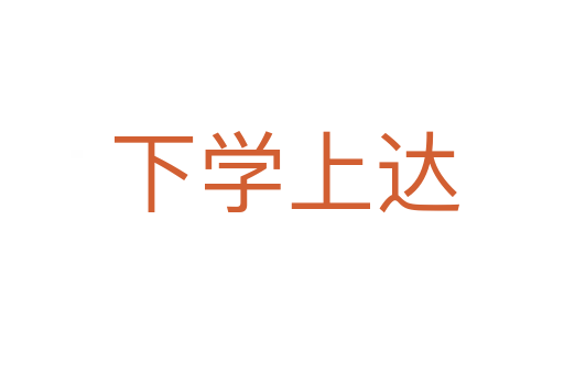 下学上达