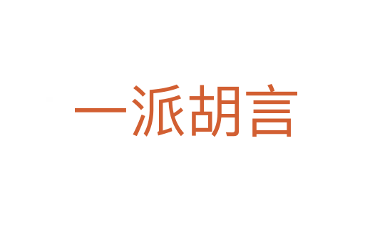 一派胡言