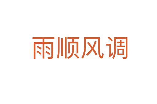 雨顺风调