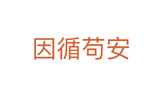 因循苟安