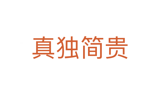 真独简贵