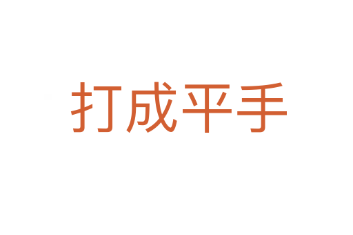打成平手