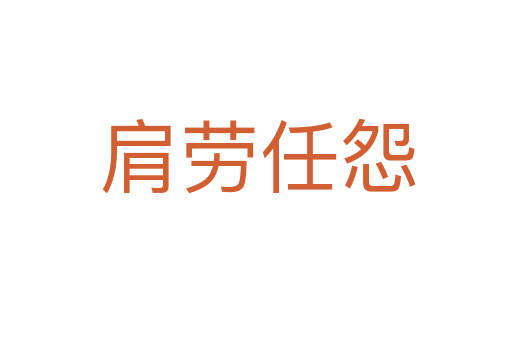 肩劳任怨