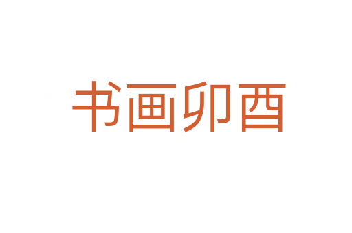 书画卯酉
