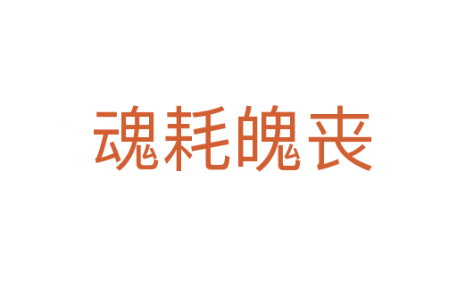 魂耗魄丧
