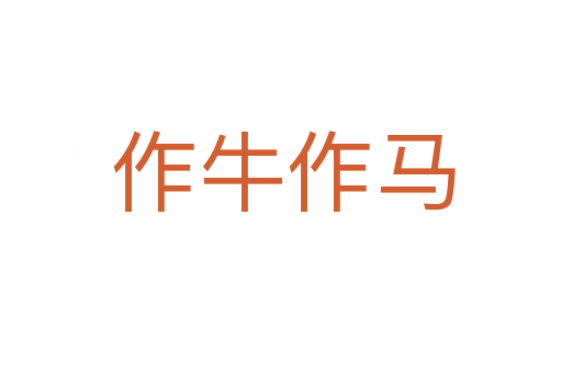 作牛作马