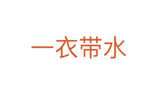 一衣带水