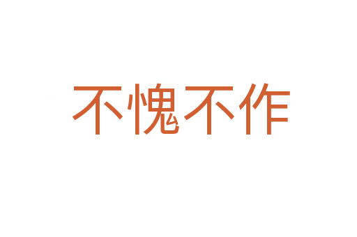 不愧不作