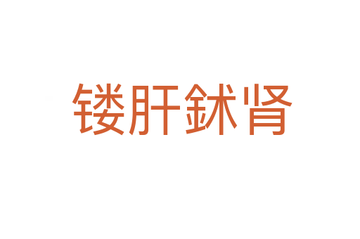 镂肝鉥肾