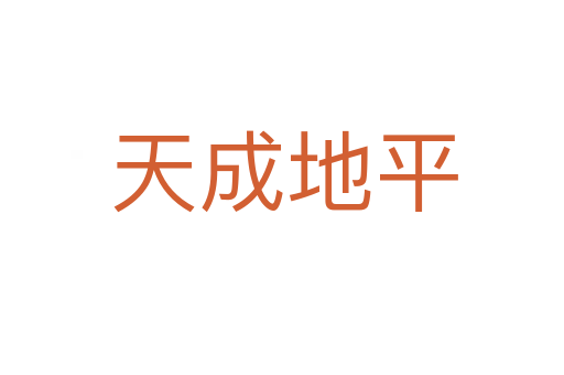 天成地平