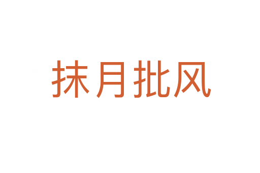 抹月批风