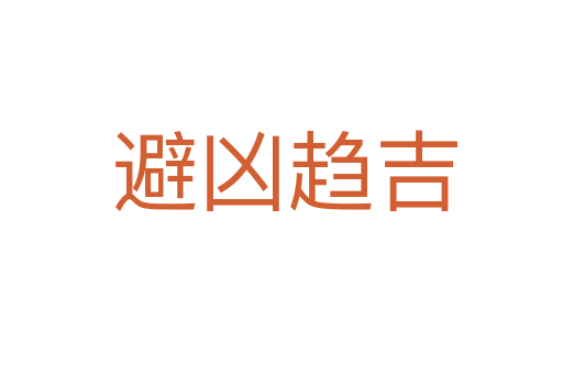 避凶趋吉
