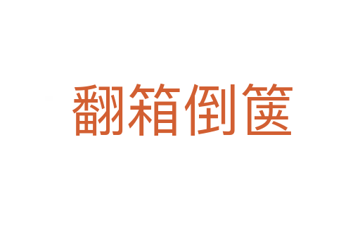 翻箱倒箧