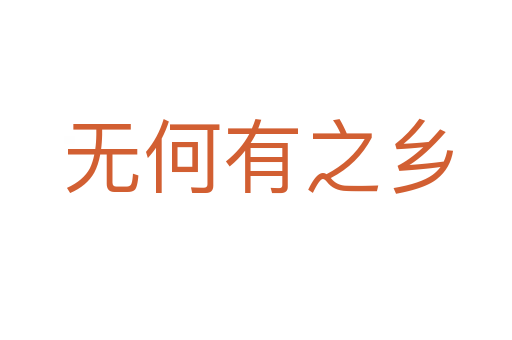 无何有之乡