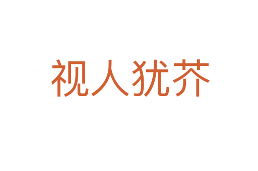 视人犹芥