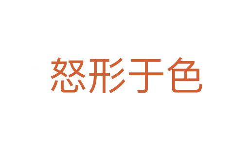 怒形于色