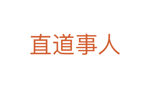 直道事人