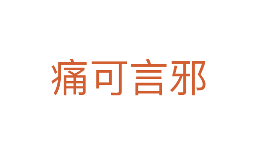 痛可言邪