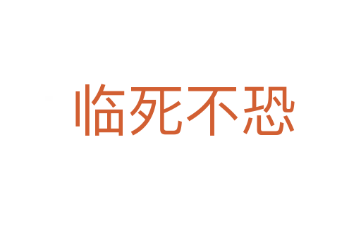 临死不恐