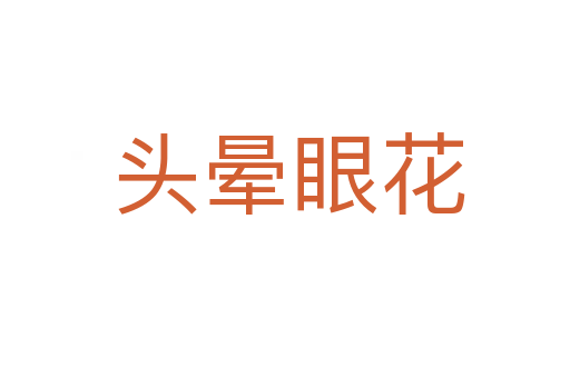 头晕眼花