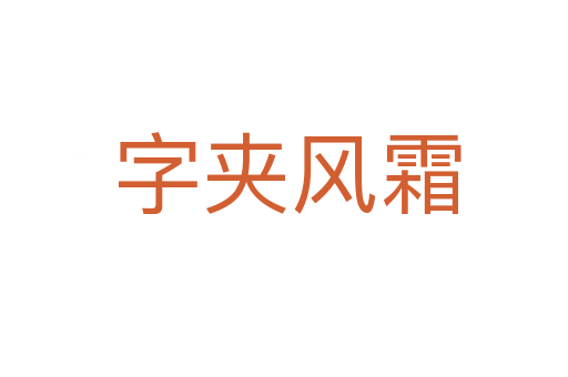 字夹风霜
