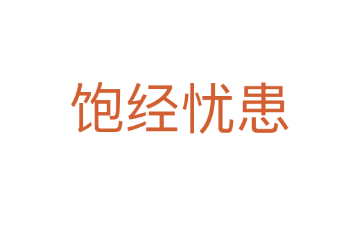 饱经忧患