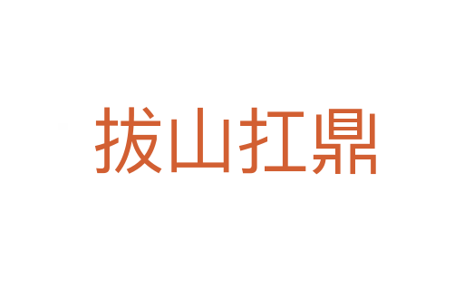 拔山扛鼎